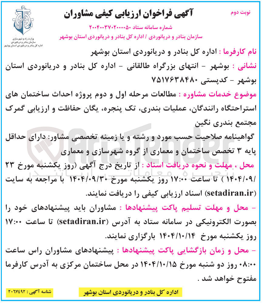 تصویر کوچک آگهی مطالعات مرحله اول و دوم پروژه احداث ساختمان های استراحتگاه رانندگان عملیات ، بندری تک پنجره یگان حفاظت و ارزیابی گمرک 