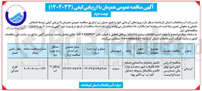 تصویر کوچک آگهی تکمیل عملیات ساختمانی تصفیه خانه فاضلاب و موارد الکترومکانیکال مربوطه