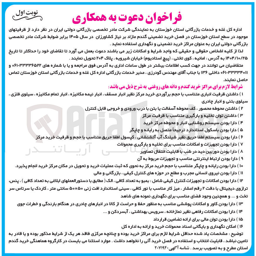 تصویر کوچک آگهی خرید تضمینی گندم