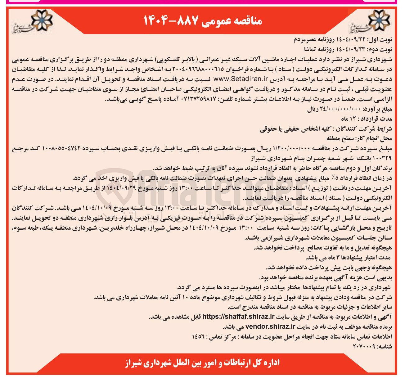 تصویر کوچک آگهی عملیات اجاره ماشین آلات سبک غیر عمرانی ( بالابر تلسکوپی)