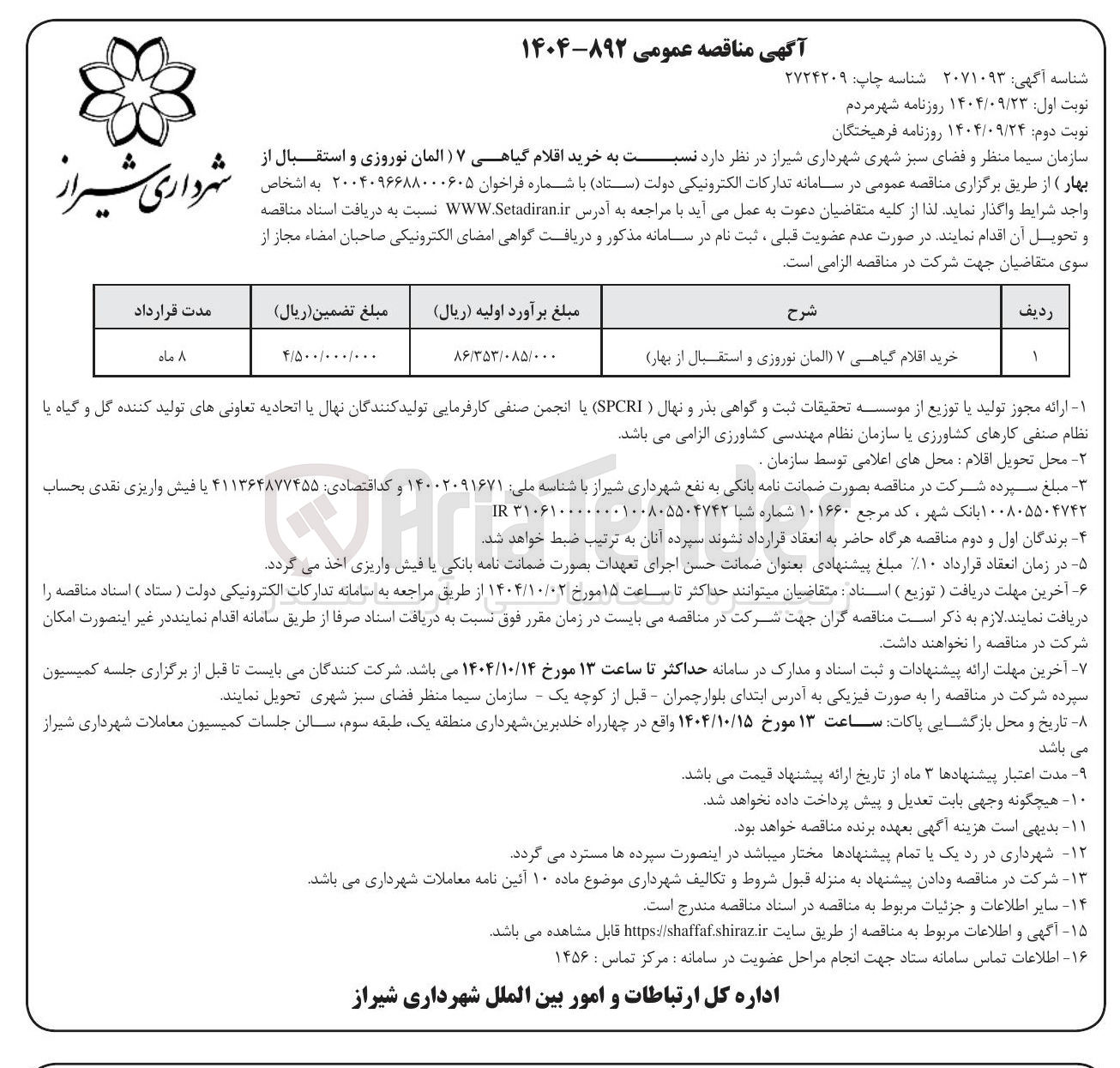 تصویر کوچک آگهی خرید اقلام گیاهی ۷ (المان نوروزی و استقبال از بهار)