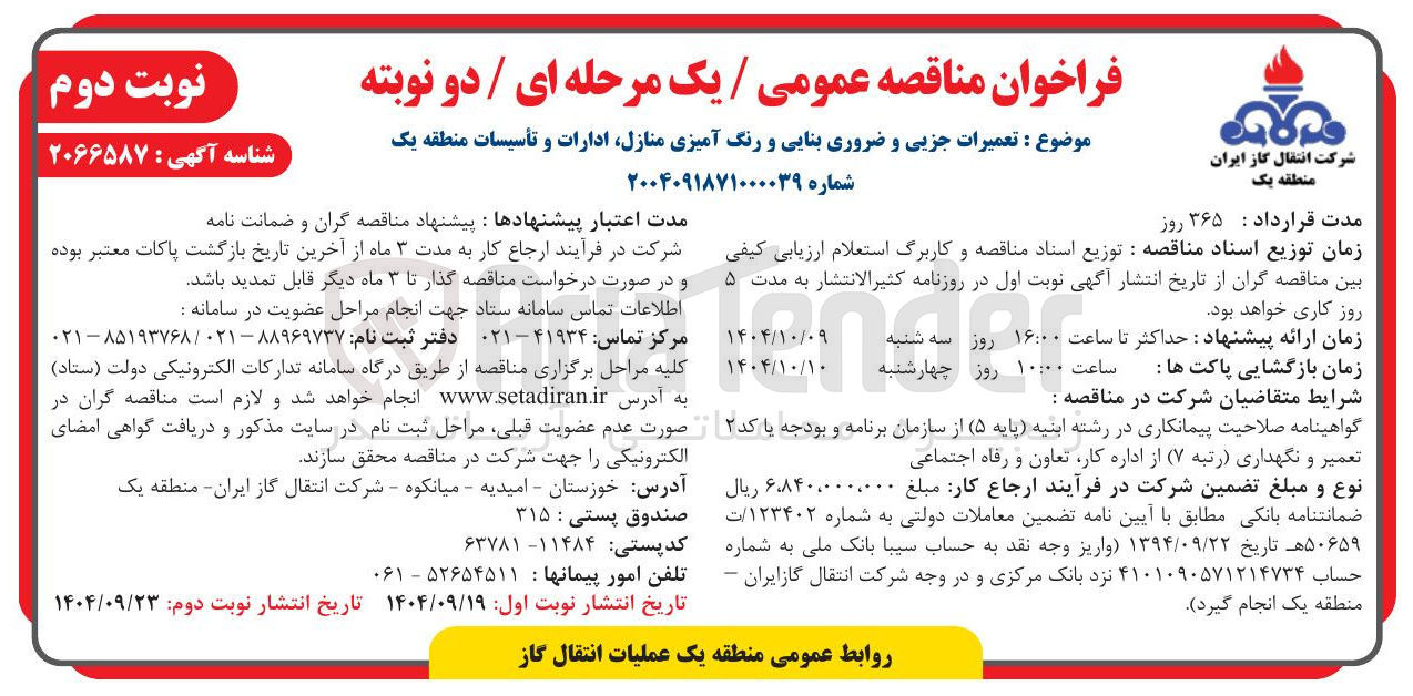 تصویر کوچک آگهی تعمیرات جزیی و ضروری بنایی و رنگ آمیزی منازل ادارات و تأسیسات