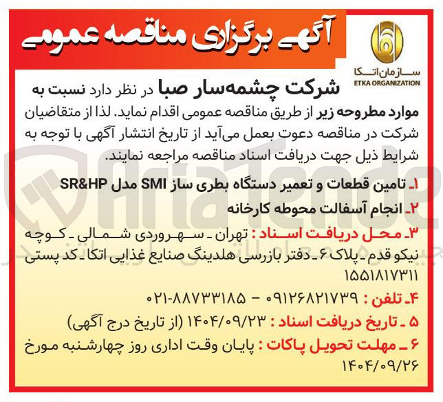 تصویر کوچک آگهی تامین قطعات و تعمیر دستگاه بطری ساز SMI مدل HP & SR 
