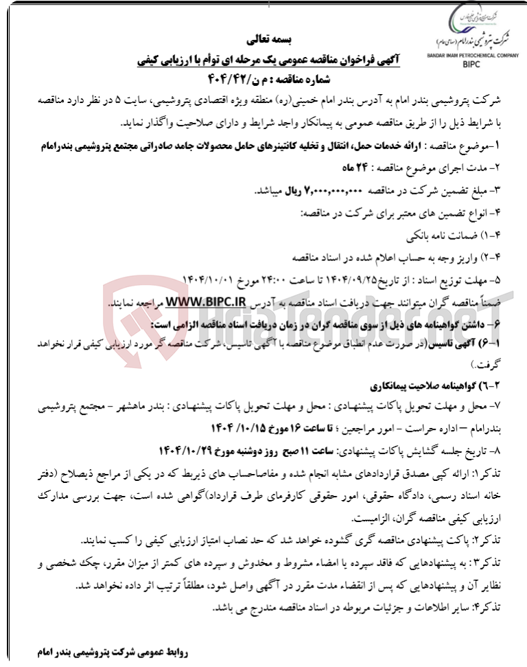 تصویر کوچک آگهی  :ارائه خدمات حمل، انتقال و تخلیه کانتینرهای حامل محصولات جامد صادراتی مجتمع پتروشیمی بندرامام 