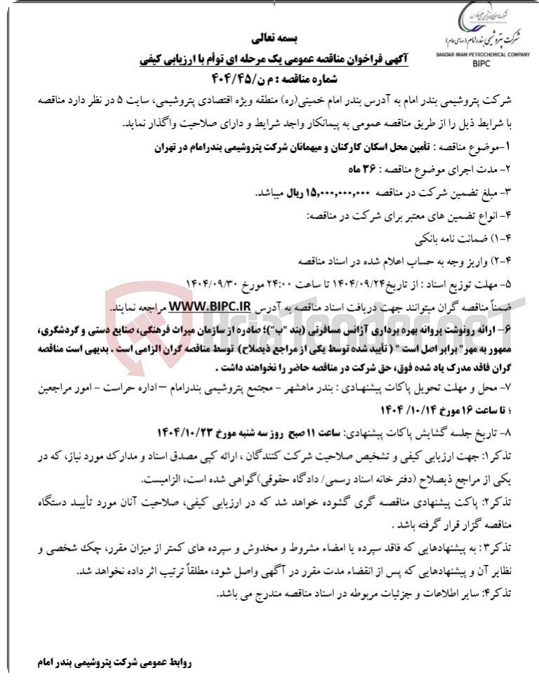 تصویر کوچک آگهی  :تأمین محل اسکان کارکنان و میهمانان  در تهران