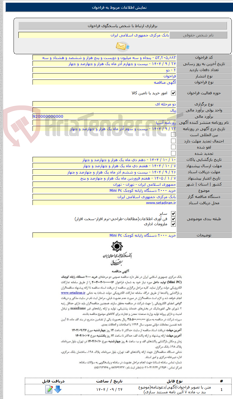 تصویر کوچک آگهی خرید ۲۰۰۰ دستگاه رایانه کوچک Mini Pc