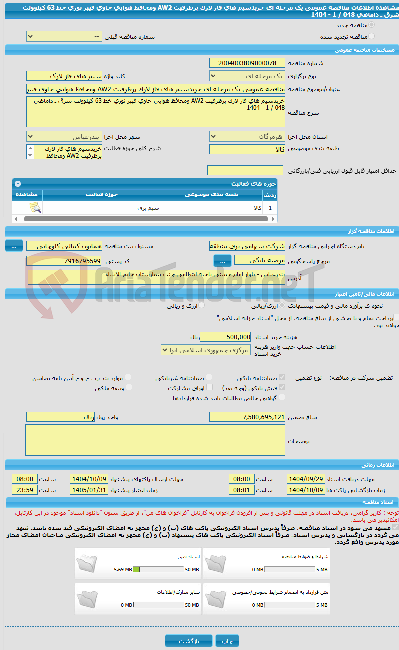 تصویر کوچک آگهی مناقصه عمومی یک مرحله ای خریدسیم های فاز لارک پرظرفیت AW2 ومحافظ هوایی حاوی فیبر نوری خط 63 کیلوولت شرق ـ داماهی 048 / 1 - 1404