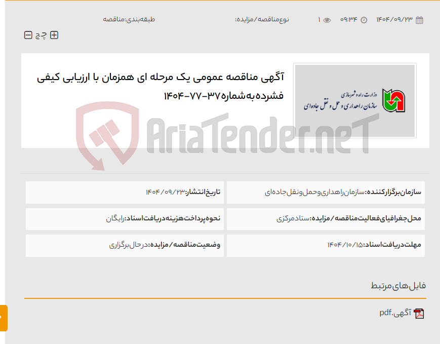 تصویر کوچک آگهی آگهی مناقصه عمومی یک مرحله ای همزمان با ارزیابی کیفی فشرده به شماره 37-77-1404