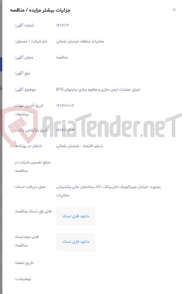 تصویر کوچک آگهی اجرای عملیات ایمن سازی و مقاوم سازی سایتهای BTS