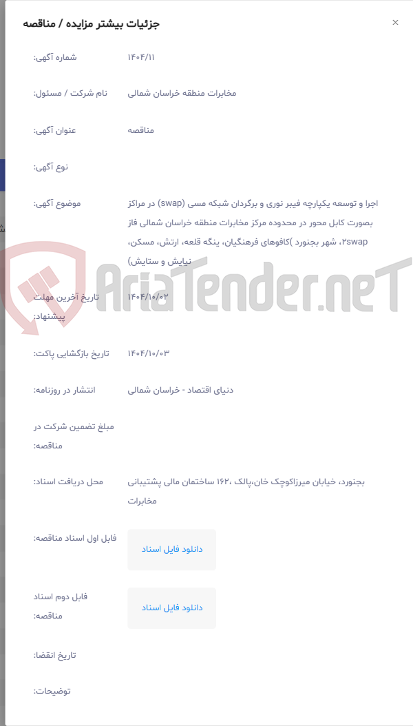 تصویر کوچک آگهی اجرا و توسعه یکپارچه فیبر نوری و برگردان شبکه مسی (swap) در مراکز بصورت کابل محور در محدوده مرکز مخابرات منطقه خراسان شمالی فاز 2swap، شهر بجنورد )کافوهای فرهنگیان، ینگه قلعه، ارتش، مسکن، نیایش و ستایش)