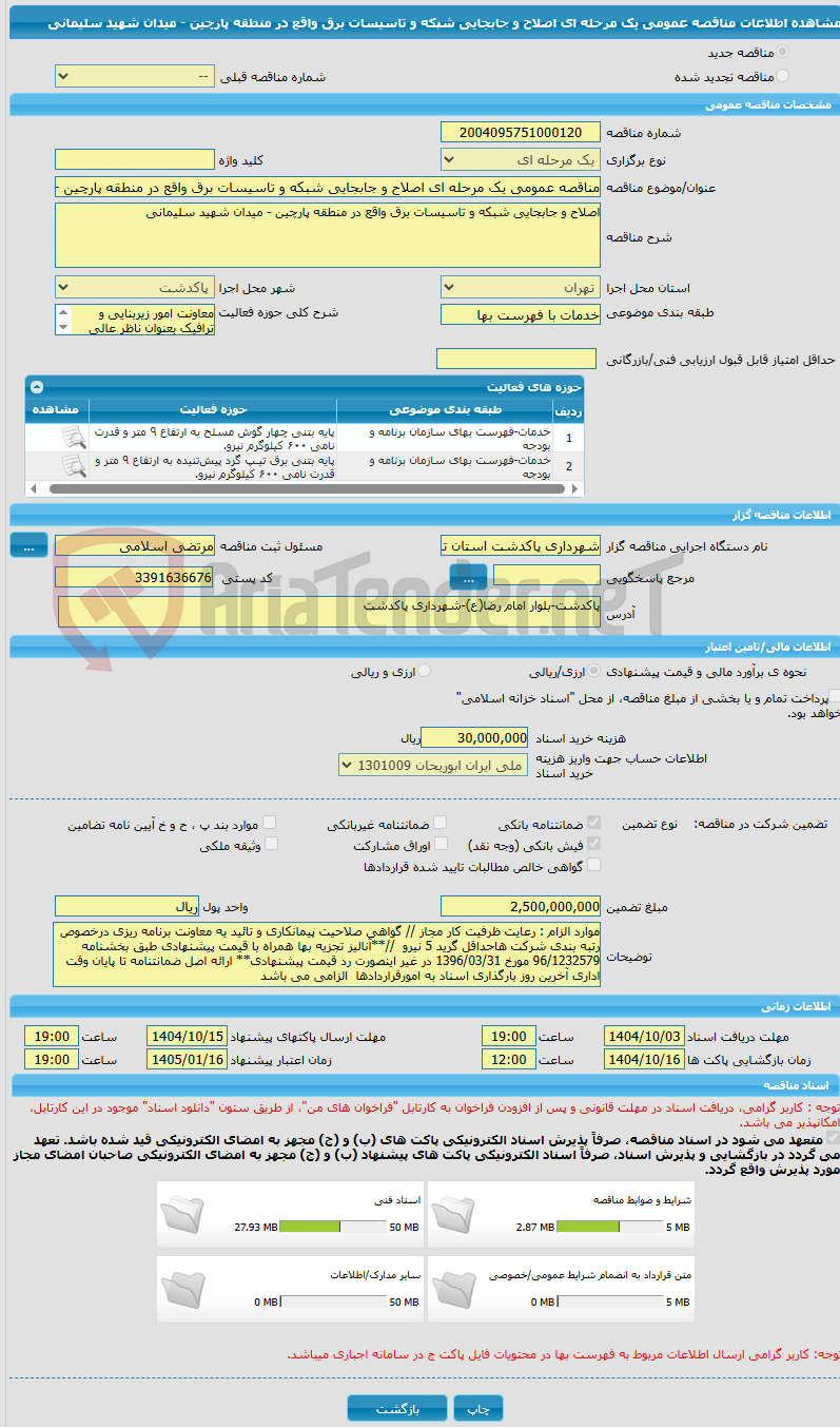 تصویر کوچک آگهی مناقصه عمومی یک مرحله ای اصلاح و جابجایی شبکه و تاسیسات برق واقع در منطقه پارچین - میدان شهید سلیمانی 