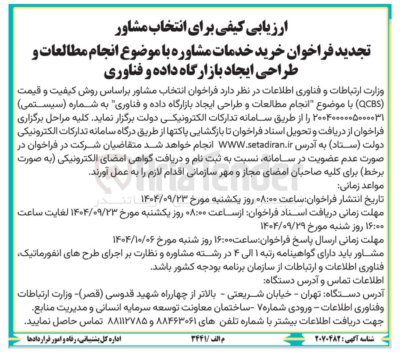 تصویر کوچک آگهی خرید خدمات مشاوره با موضوع انجام مطالعات و طراحی ایجاد بازارگاه داده و فناوری 