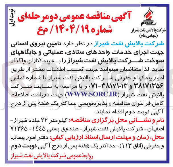 تصویر کوچک آگهی تامین نیروی انسانی