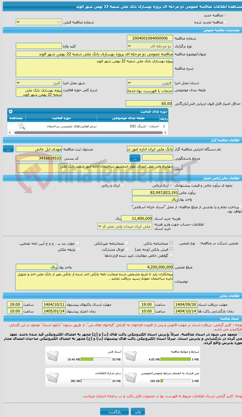 تصویر کوچک آگهی مناقصه عمومی دو مرحله ای پروژه بهسازی بانک ملی شعبه 22 بهمن شهر الوند