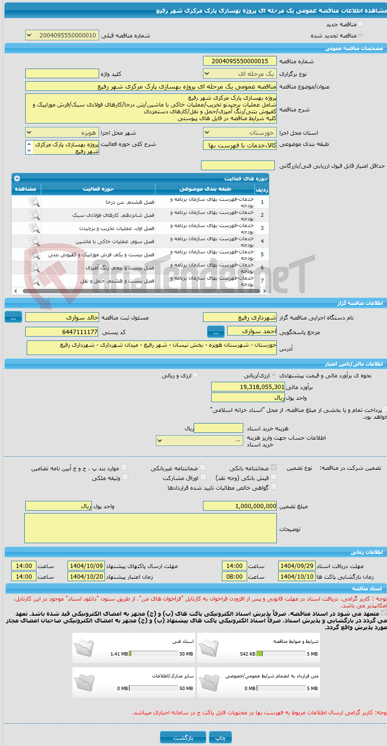تصویر کوچک آگهی مناقصه عمومی یک مرحله ای پروژه بهسازی پارک مرکزی شهر رفیع