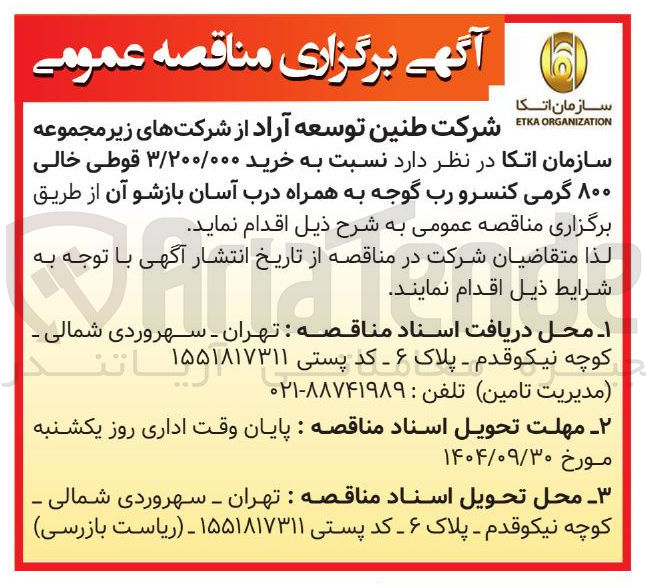 تصویر کوچک آگهی خرید ۳/۲۰۰/۰۰۰ قوطی خالی ۸۰۰ گرمی کنسرو رب گوجه به همراه درب آسان بازشو آن