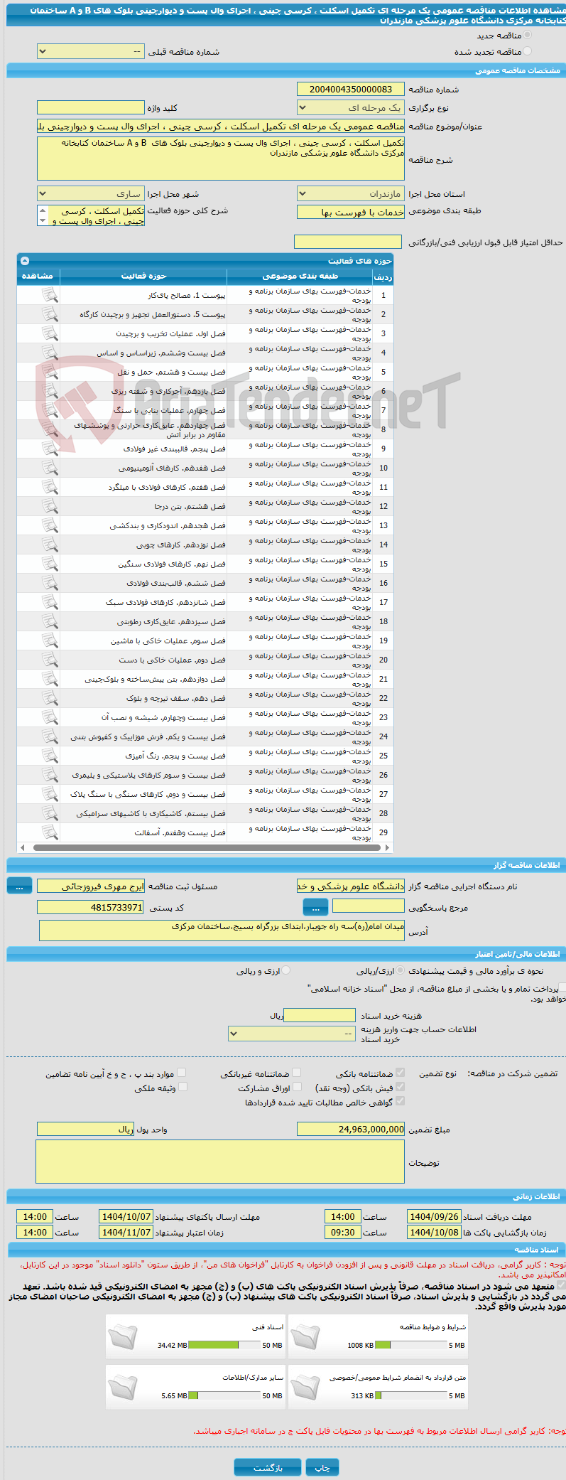 تصویر کوچک آگهی مناقصه عمومی یک مرحله ای تکمیل اسکلت ، کرسی چینی ، اجرای وال پست و دیوارچینی بلوک های  B و A ساختمان کتابخانه مرکزی دانشگاه علوم پزشکی مازندران 