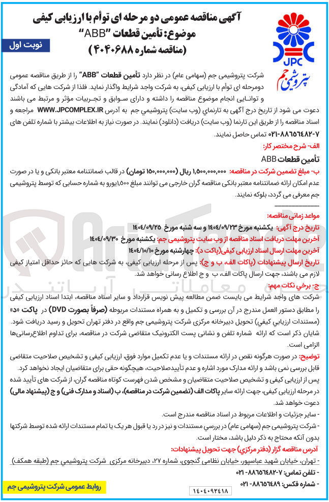 تصویر کوچک آگهی تأمین قطعات ABB