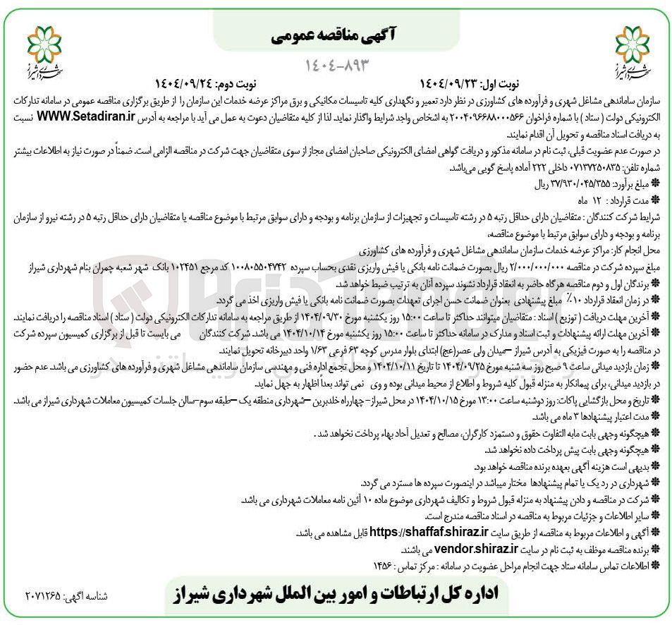 تصویر کوچک آگهی تعمیر و نگهداری کلیه تاسیسات مکانیکی و برق 