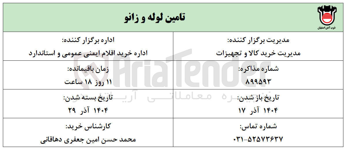 تصویر کوچک آگهی تامین لوله و زانو
