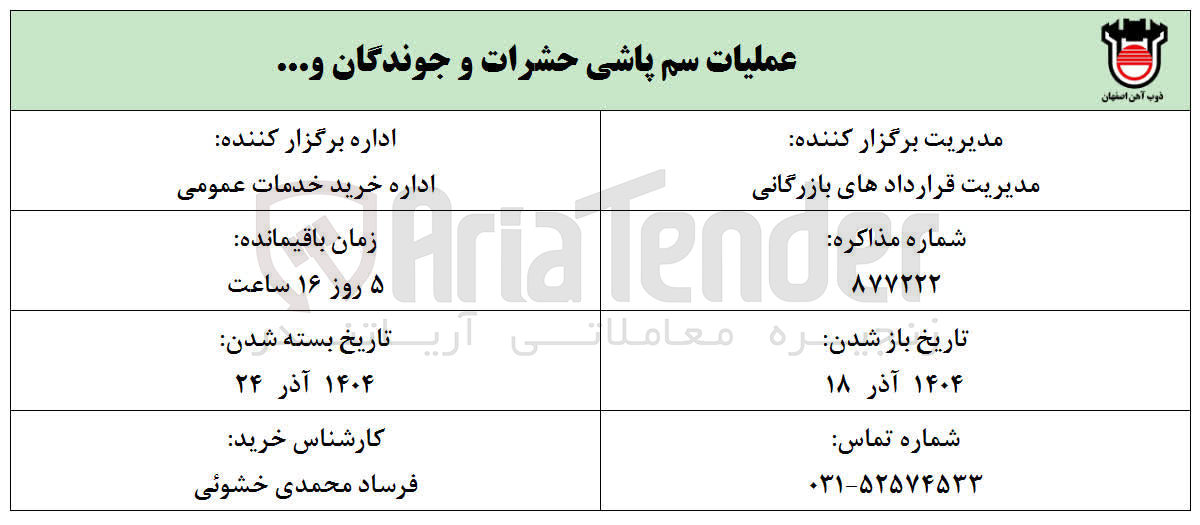 تصویر کوچک آگهی عملیات سم پاشی حشرات و جوندگان و ....
