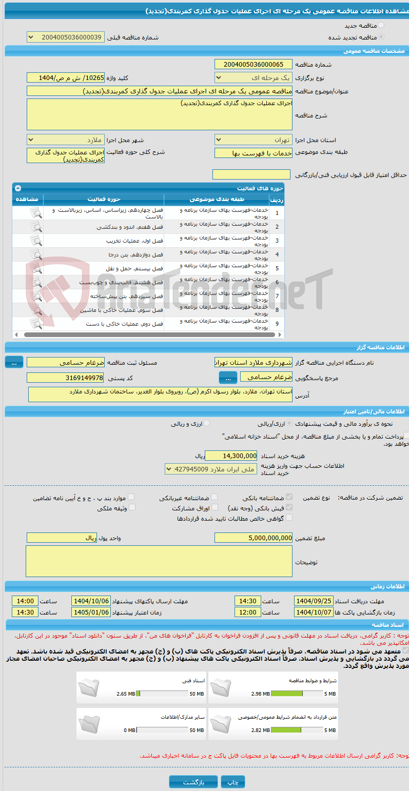 تصویر کوچک آگهی مناقصه عمومی یک مرحله ای اجرای عملیات جدول گذاری کمربندی(تجدید)