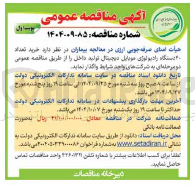 تصویر کوچک آگهی خرید تعداد ۴۰ دستگاه رادیولوژی موبایل دیجیتال 
