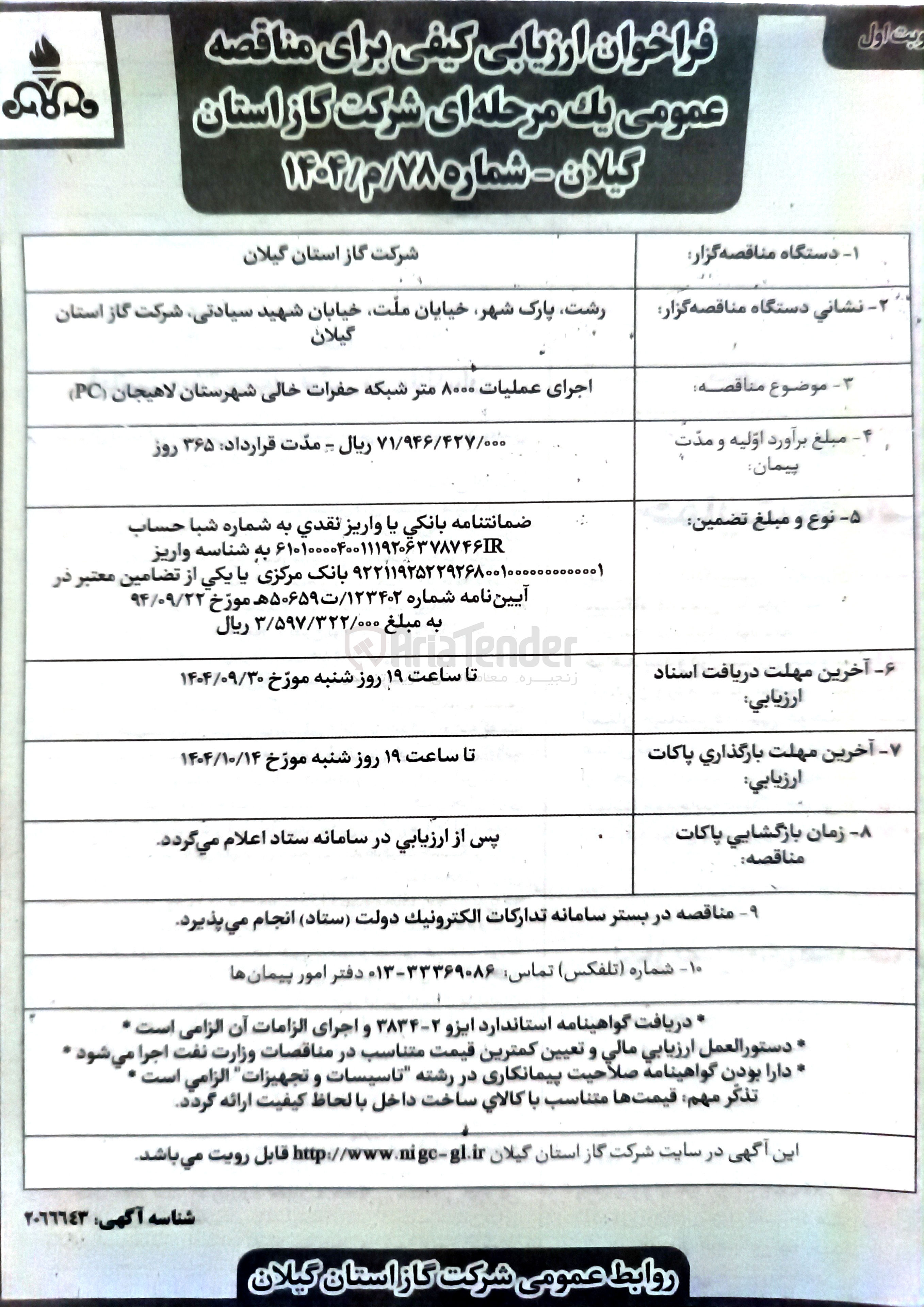 تصویر کوچک آگهی اجرای عملیات ۸۰۰۰ متر شبکه حفرات خالی 