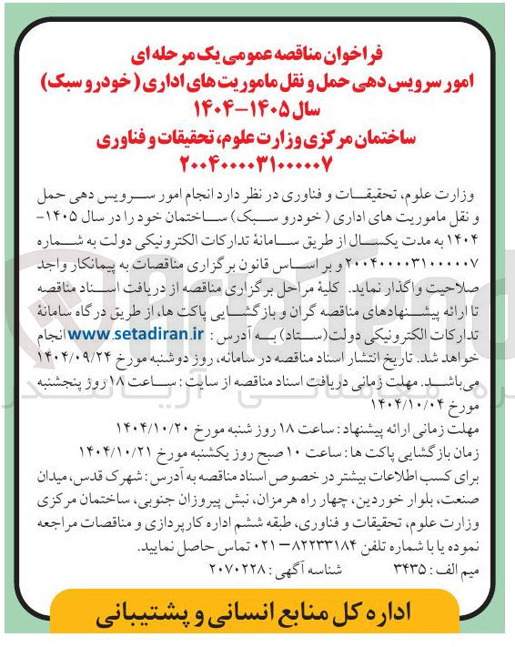 تصویر کوچک آگهی  انجام امور سرویس دهی حمل و نقل ماموریتهای اداری (خودرو سبک) ساختمان خود