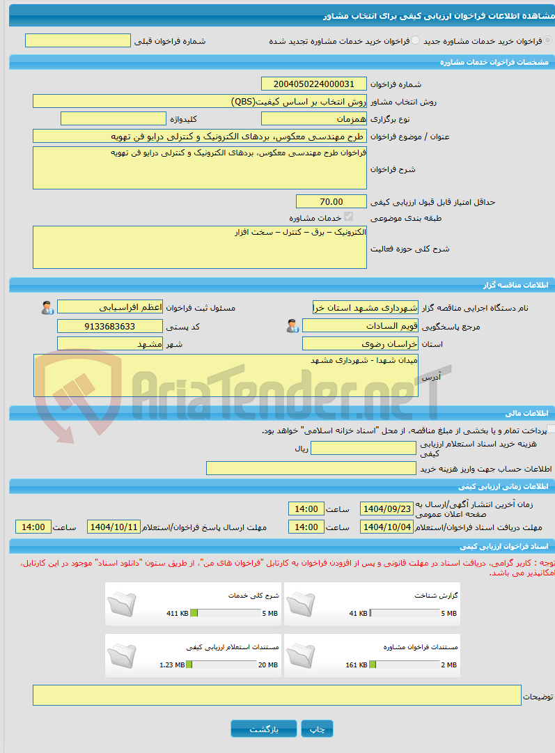 تصویر کوچک آگهی خرید خدمات مشاوره طرح مهندسی معکوس، بردهای الکترونیک و کنترلی درایو فن تهویه