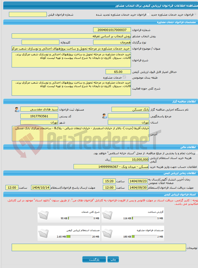 تصویر کوچک آگهی خرید خدمات مشاوره خرید خدمات مشاوره در مرحله تحویل و ساخت پروژه‎های احداثی و نوسازی شعب مرکزی پرند، قائنات، سبزوار، کازرون و دلیجان به شرح اسناد پیوست 