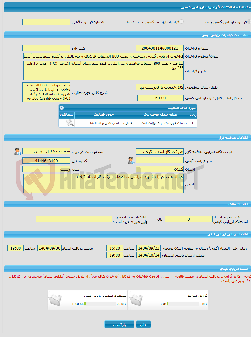 تصویر کوچک آگهی فراخوان ارزیابی کیفی ساخت و نصب 800 انشعاب فولادی و پلیاتیلن پراکنده شهرستان آستانه اشرفیه (PC) - مدّت قرارداد: 365 روز
