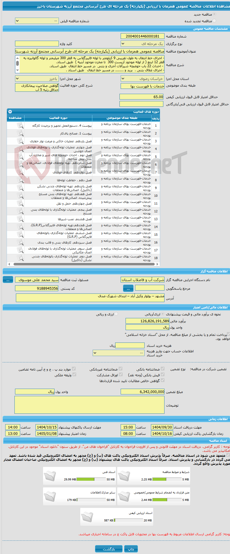تصویر کوچک آگهی مناقصه عمومی همزمان با ارزیابی (یکپارچه) یک مرحله ای طرح آبرسانی مجتمع اَرزنه شهرستان باخرز