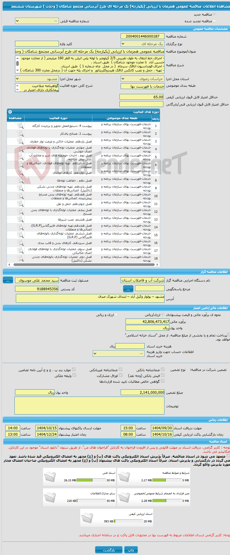 تصویر کوچک آگهی مناقصه عمومی همزمان با ارزیابی (یکپارچه) یک مرحله ای طرح آبرسانی مجتمع شامکان ( وحدت )    شهرستان ششتمد
