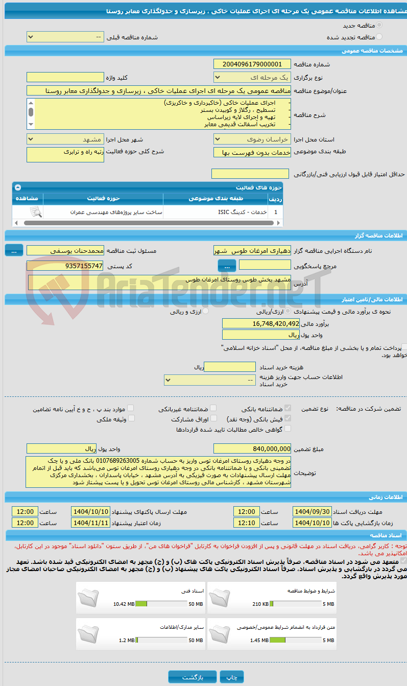 تصویر کوچک آگهی مناقصه عمومی یک مرحله ای اجرای عملیات خاکی ، زیرسازی و جدولگذاری معابر روستا
