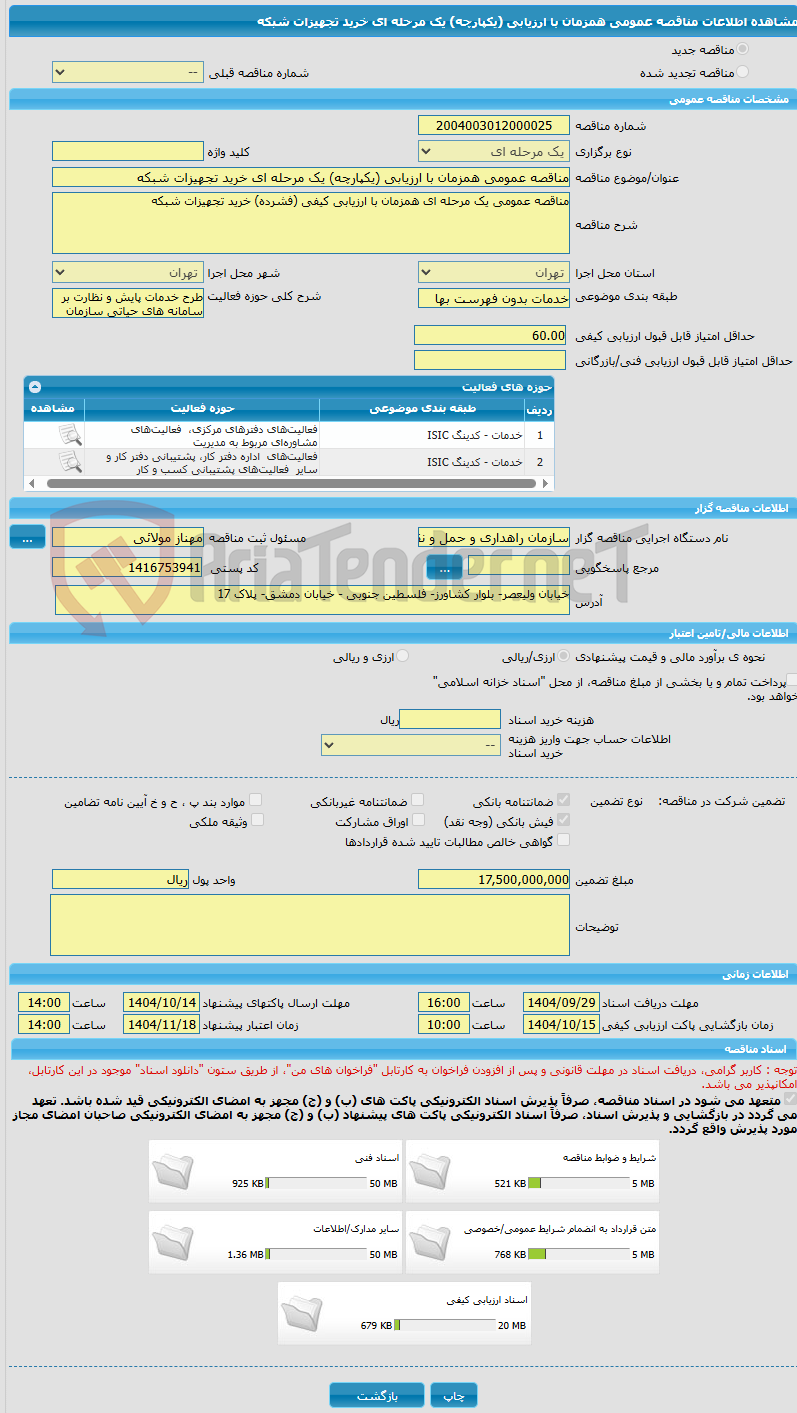 تصویر کوچک آگهی مناقصه عمومی همزمان با ارزیابی (یکپارچه) یک مرحله ای خرید تجهیزات شبکه