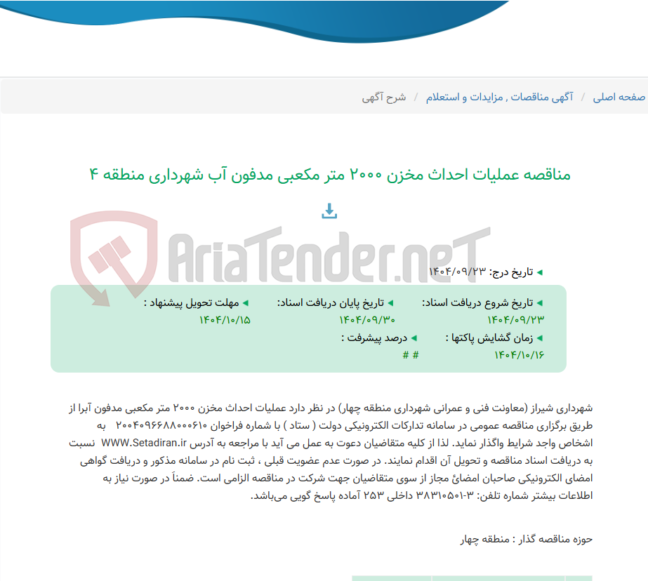 تصویر کوچک آگهی مناقصه عملیات احداث مخزن 2000 متر مکعبی مدفون آب شهرداری منطقه 4