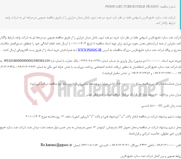 تصویر کوچک آگهی مناقصه عمومی دو مرحله‌ای خرید دو عدد تیوب باندل مبدل حرارتی
