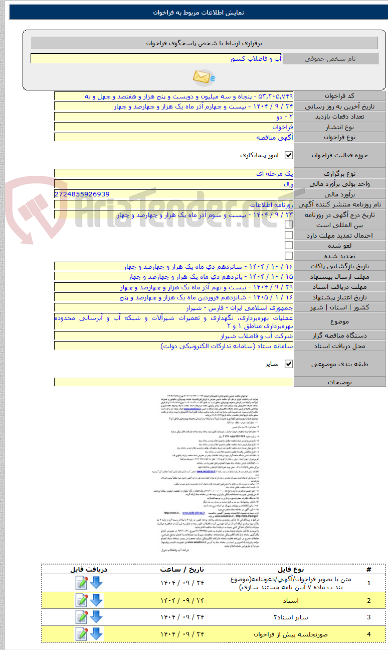 تصویر کوچک آگهی عملیات بهرهبرداری، نگهداری و تعمیرات شیرآلات و شبکه آب و آبرسانی محدوده بهرهبرداری مناطق ۱ و ۲