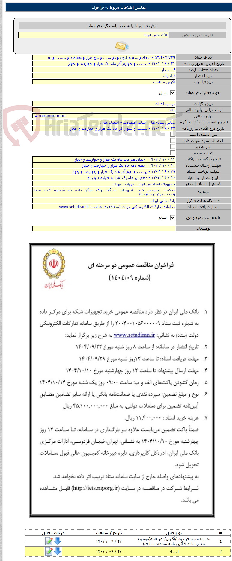 تصویر کوچک آگهی مناقصه عمومی خرید تجهیزات شبکه برای مرکز داده به شماره ثبت ستاد ۲۰۰۴۰۰۱۰۵۶۰۰۰۰۰۹