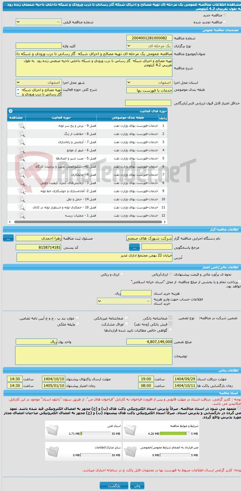 تصویر کوچک آگهی مناقصه عمومی یک مرحله ای تهیه مصالح و اجرای شبکه گاز رسانی تا درب ورودی و شبکه داخلی ناحیه صنعتی زنده رود به طول تقریبی 4.2 کیلومتر