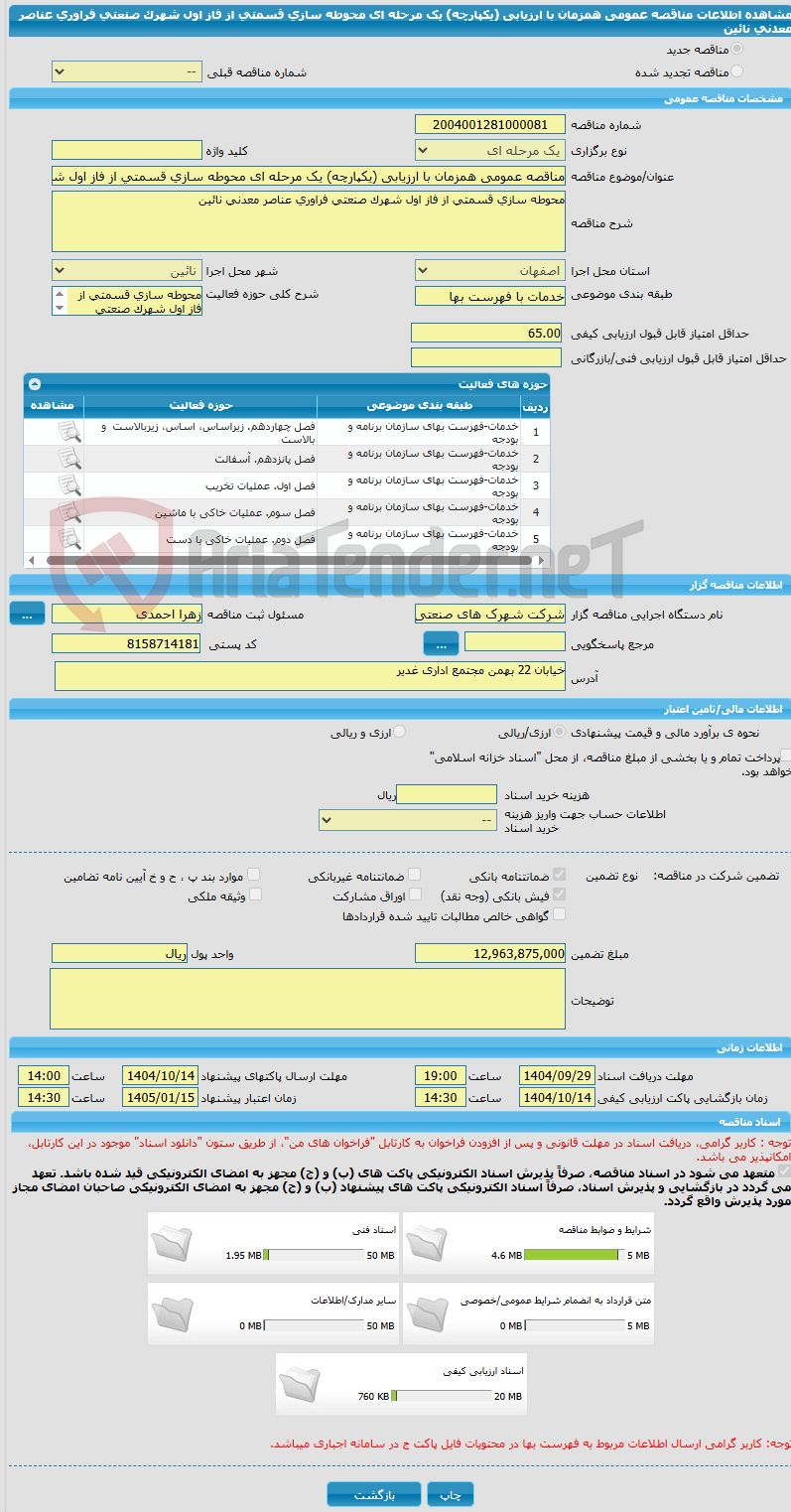 تصویر کوچک آگهی مناقصه عمومی همزمان با ارزیابی (یکپارچه) یک مرحله ای محوطه سازی قسمتی از فاز اول شهرک صنعتی فراوری عناصر معدنی نائین