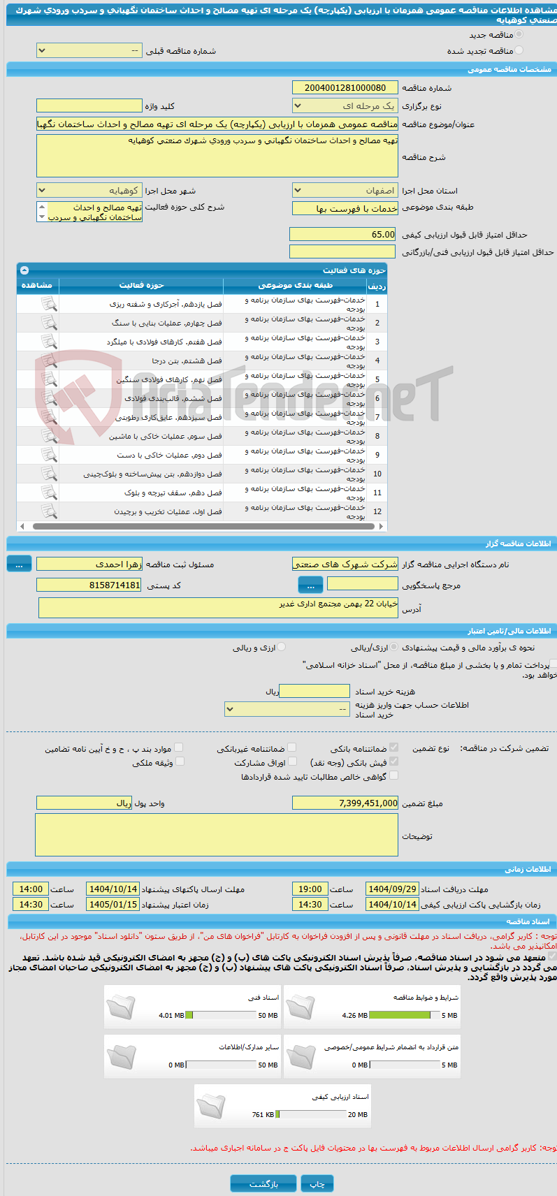 تصویر کوچک آگهی مناقصه عمومی همزمان با ارزیابی (یکپارچه) یک مرحله ای تهیه مصالح و احداث ساختمان نگهبانی و سردب ورودی شهرک صنعتی کوهپایه