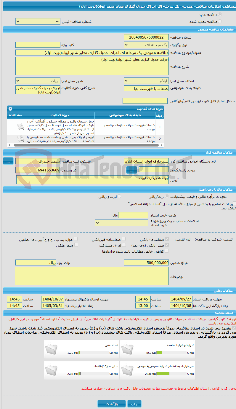 تصویر کوچک آگهی مناقصه عمومی یک مرحله ای اجرای جدول گذاری معابر شهر ایوان(نوبت اول)