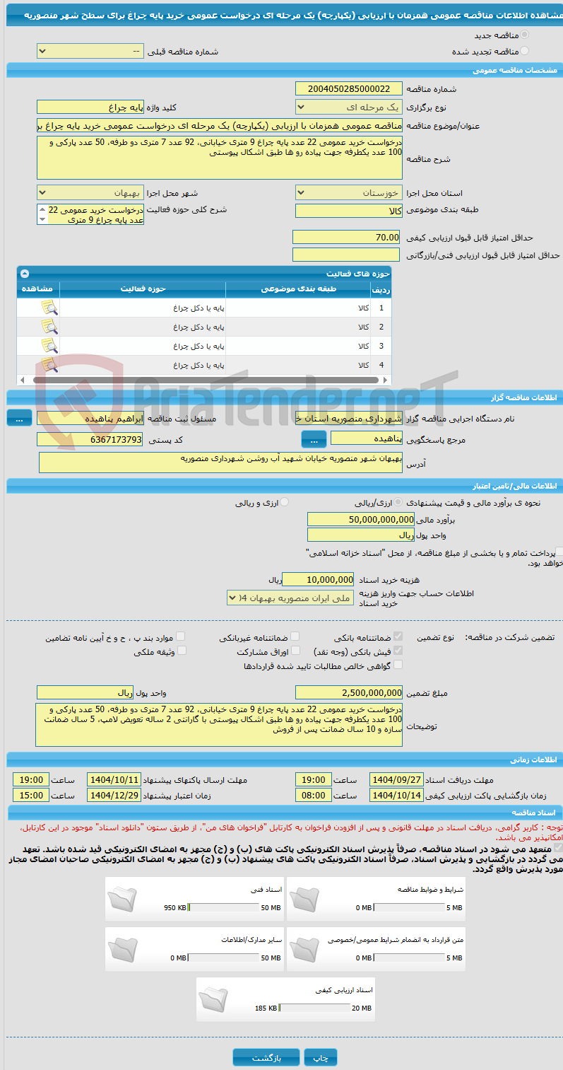 تصویر کوچک آگهی مناقصه عمومی همزمان با ارزیابی (یکپارچه) یک مرحله ای درخواست عمومی خرید پایه چراغ برای سطح شهر منصوریه