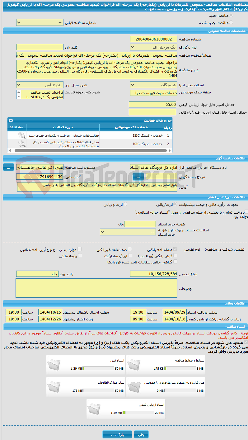 تصویر کوچک آگهی مناقصه عمومی همزمان با ارزیابی (یکپارچه) یک مرحله ای فراخوان تجدید مناقصه عمومی یک مرحله ای با ارزیابی کیفی( یکپارچه) انجام امور راهبری، نگهداری وسرویس سیستمهای