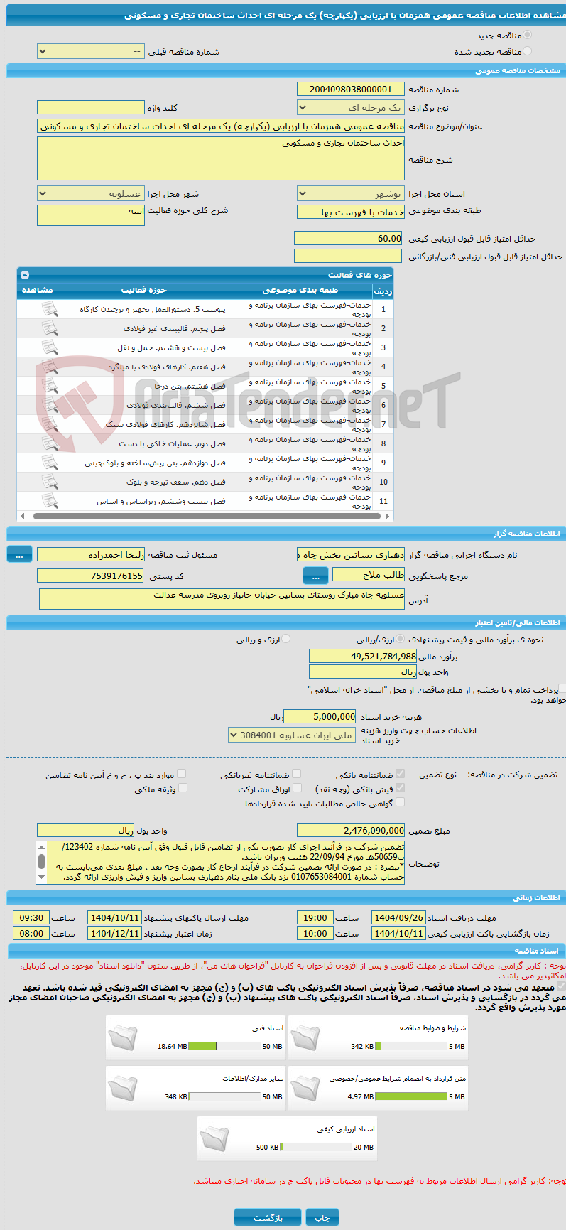تصویر کوچک آگهی مناقصه عمومی همزمان با ارزیابی (یکپارچه) یک مرحله ای احداث ساختمان تجاری و مسکونی