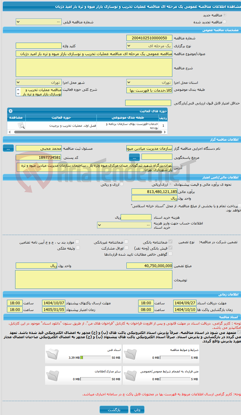 تصویر کوچک آگهی مناقصه عمومی یک مرحله ای مناقصه عملیات تخریب و نوسازی بازار میوه و تره بار امید دژبان