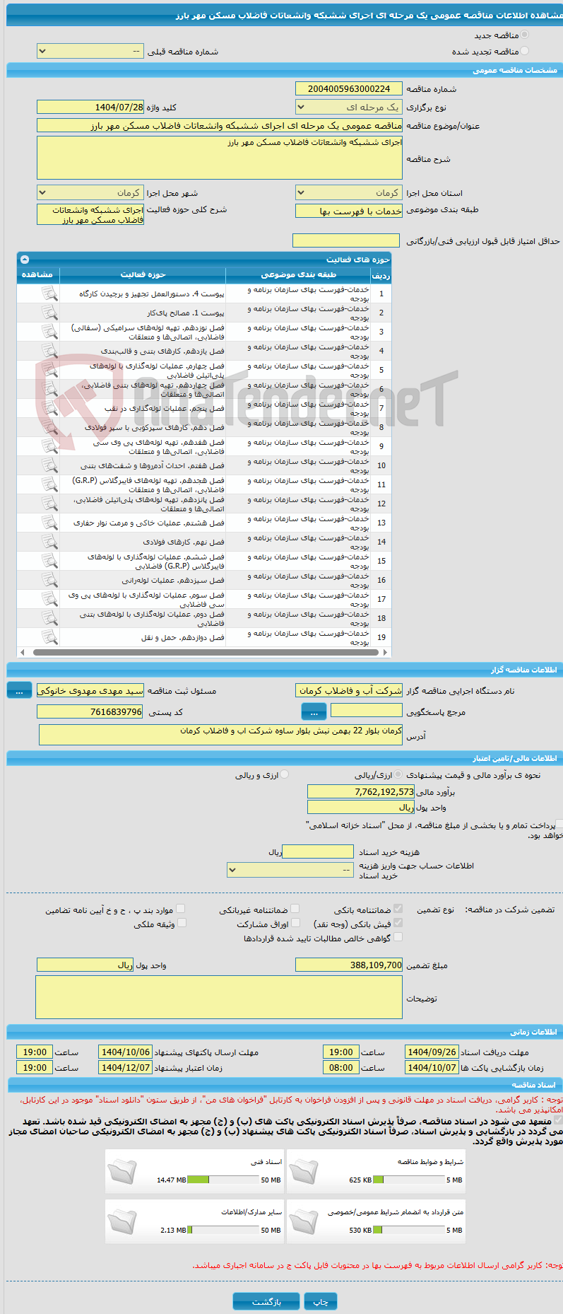 تصویر کوچک آگهی مناقصه عمومی یک مرحله ای اجرای ششبکه وانشعاتات فاضلاب مسکن مهر بارز