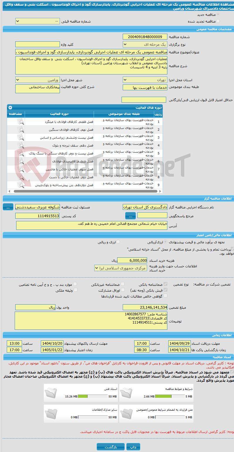تصویر کوچک آگهی مناقصه عمومی یک مرحله ای عملیات اجرایی گودبرداری، پایدارسازی گود و اجرای فونداسیون ، اسکلت بتنی  و سقف وافل ساختمان دادسرای  شهرستان ورامین